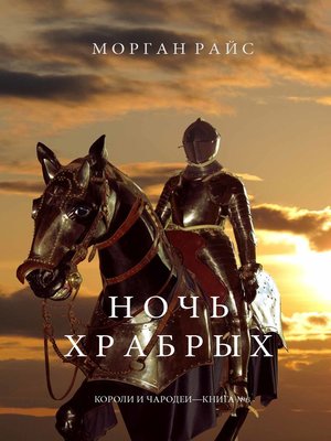 cover image of Ночь Храбрых